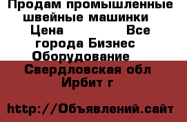 Продам промышленные швейные машинки › Цена ­ 100 000 - Все города Бизнес » Оборудование   . Свердловская обл.,Ирбит г.